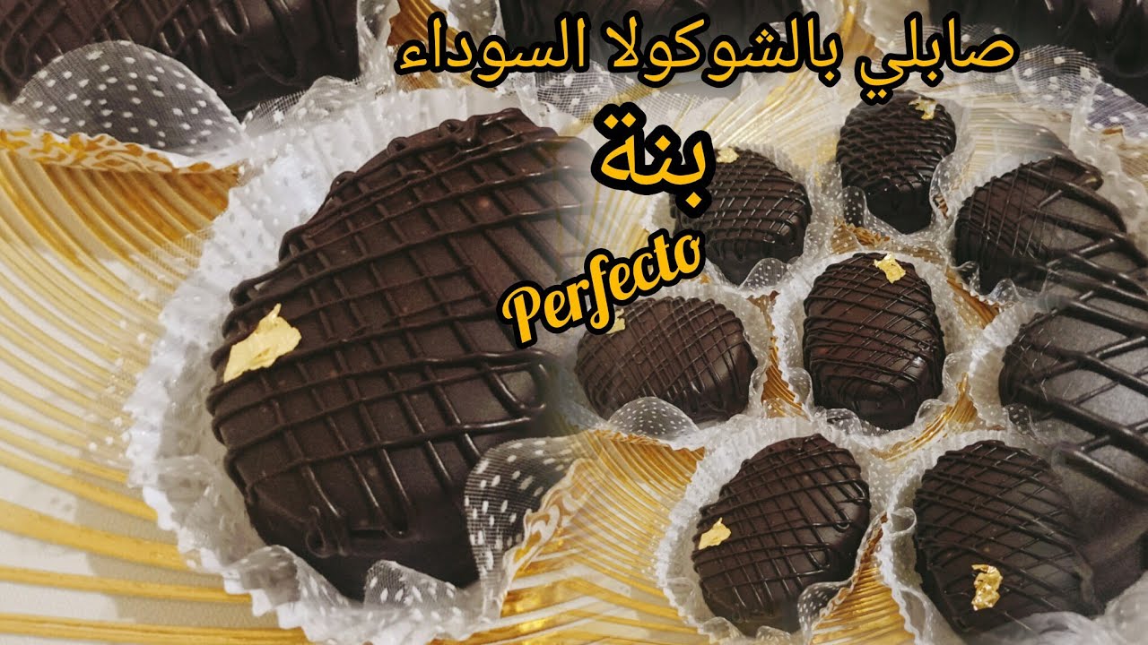 صابلي شوكولا🍫 ذوق اوريو 👌كريمة الزبدة بالقهوة 🥀بنة  perfecto 🇩🇿🥳