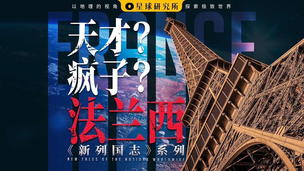 天才在左，疯子在右，法国在哪？【新列国志01】 | France: The Land of Geniuses and Maniacs【星球研究所】