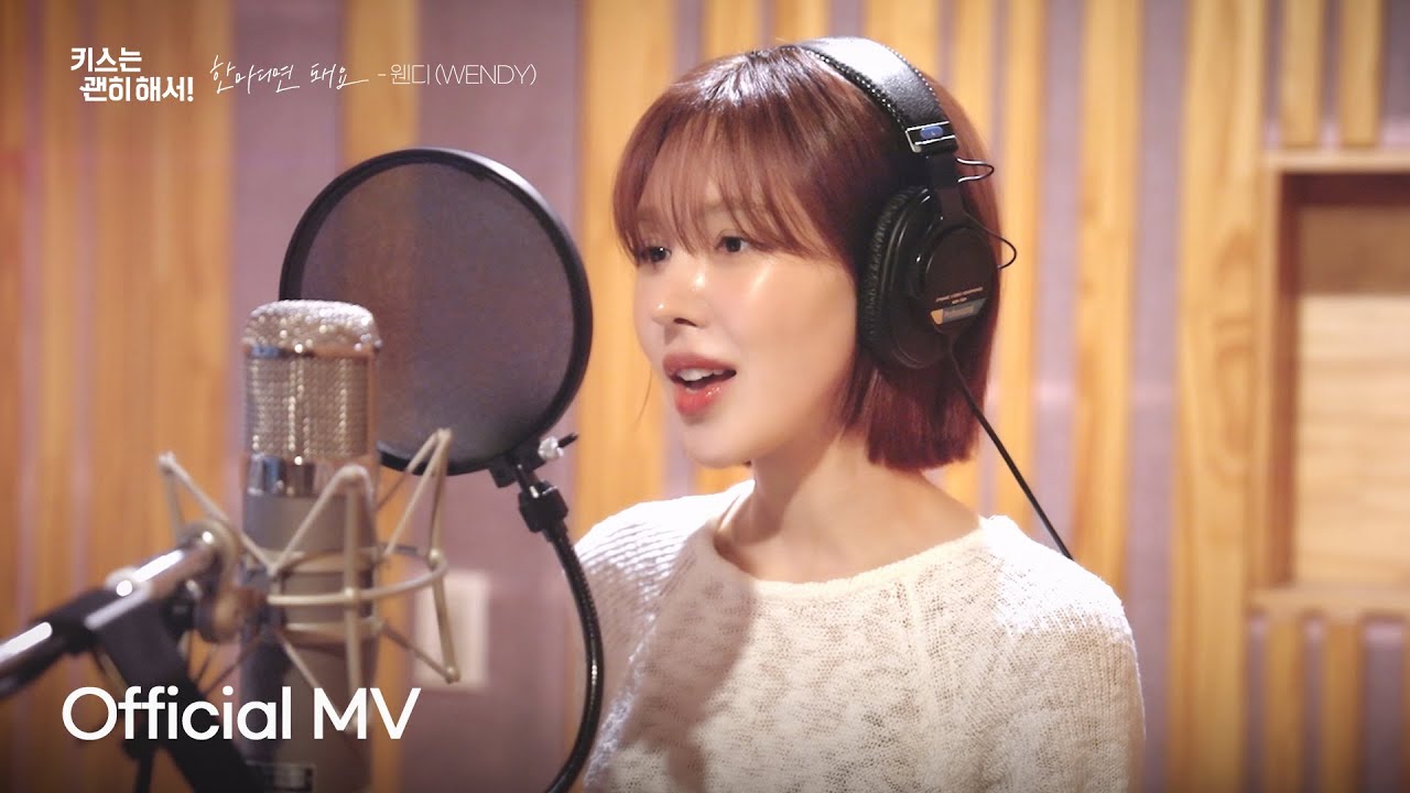 [Official MV] 웬디(WENDY) '한마디면 돼요'(Say You Love Me) | SBS 수목드라마 '키스는 괜히 해서!' OST Part.2