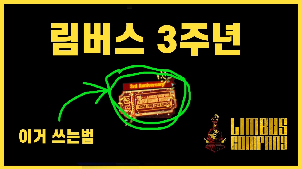 림버스 3주년 보상 쓰는법 [Limbuscompany]