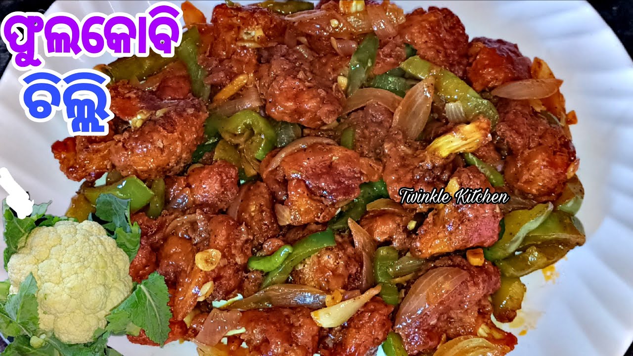ସବୁଠୁ ସହଜ ଉପାୟରେ ବନାନ୍ତୁ ହୋଟଲ ଭଳି ସ୍ବାଦର ଚିଲ୍ଲି ଫୁଲକୋବି | Chilli Phulakobi | Chilli Gobi
