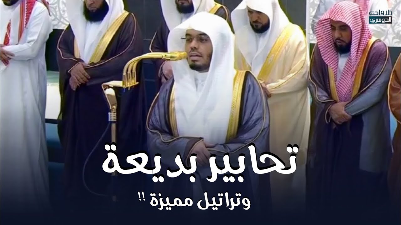 تحابير بديعة وتراتيل مميزة من سورة الأعراف للغرّيد د. ياسر الدوسري | ليلة 11 رمضان 1446هـ