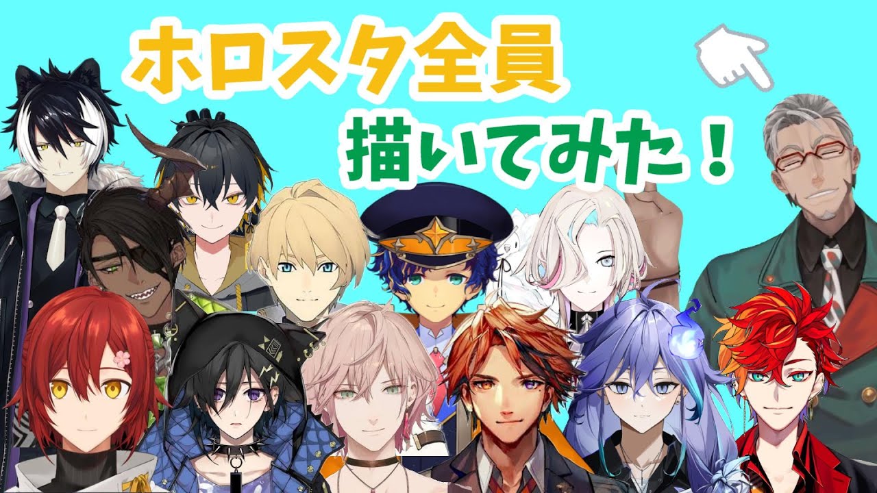 【切り抜き】ホロスタ全員描いてみた【花咲みやび/奏手イヅル/アルランディス/律可/アステルレダ/岸堂天真/夕刻ロベル/影山シエン/荒咬オウガ/夜十神封魔/羽継烏有/緋崎ガンマ/水無世燐央/ホロスターズ