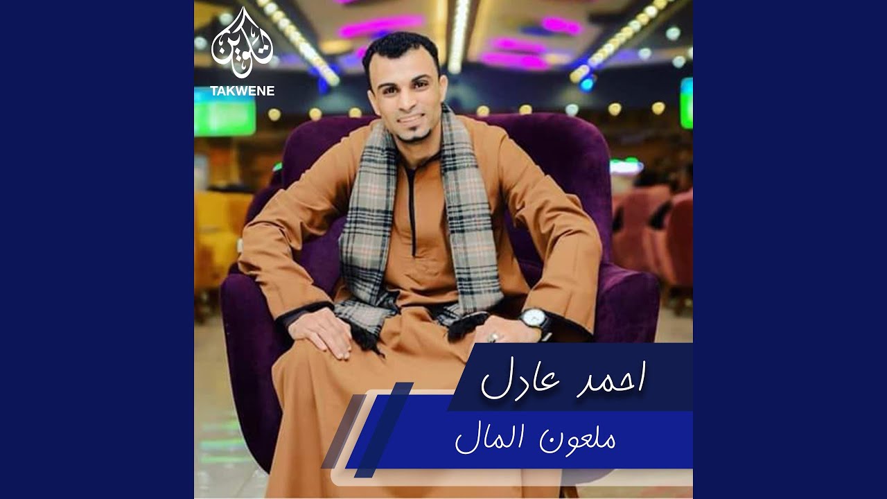 ملعون المال