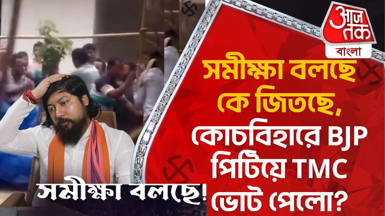 🛑Live:সমীক্ষা বলছে কে জিতছে, কোচবিহারে BJP পিটিয়ে TMC ভোট পেলো? Opinion Poll Exit Poll Cooch Behar