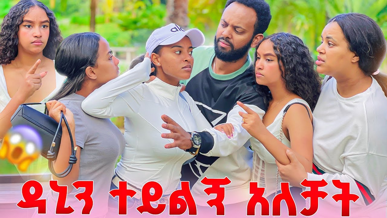ዳኒን ተይልኝ አለቻት.ከባድ ፀብ ተፈጠረ😱😱