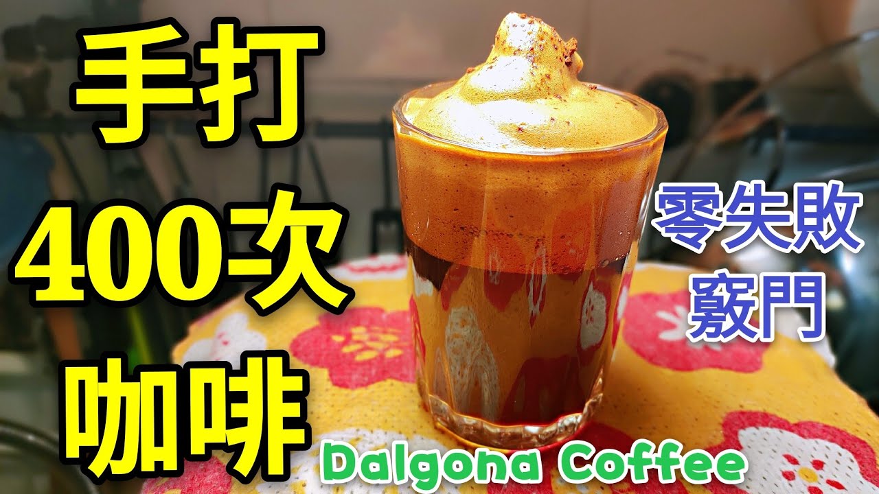 〈 職人吹水〉 手打 400次咖啡 零失敗 竅門 對奶粉有敏感人士 恩物 茶餐廳咖啡吹水篇 Dalgona Coffee
