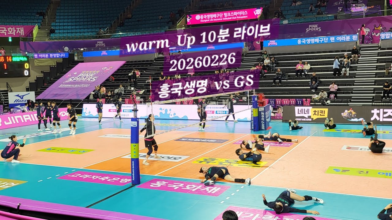 warm_Up 10분 라이브 260226 흥국생명 vs GS