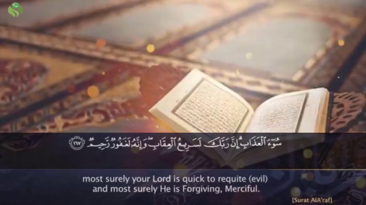 تلاوة خاشعة بصوت القارئ خالد المطرودي  سورة الأعراف ﴿ إِنَّ رَبَّكَ لَسَريعُ العِقابِ وَإِنَّهُ لَغ