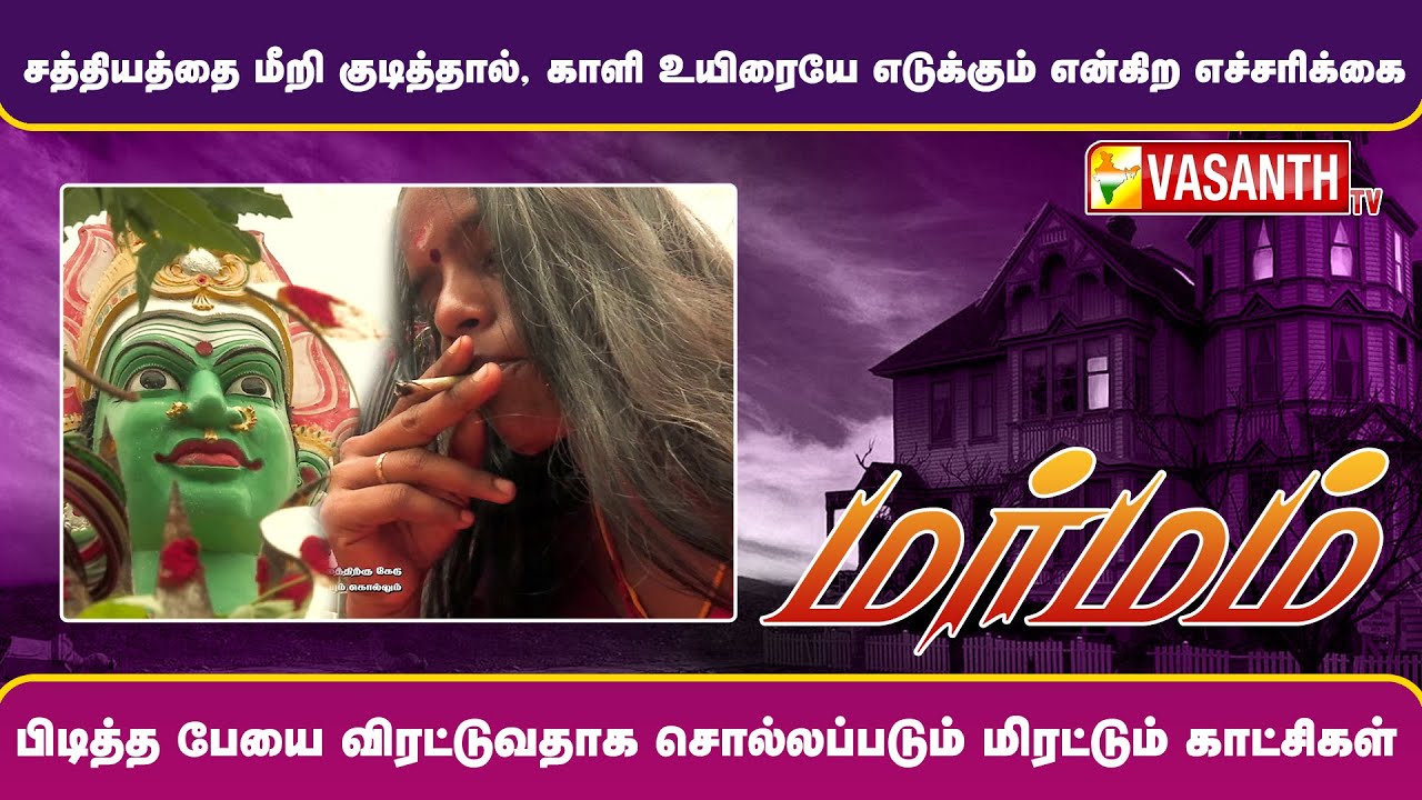 சத்தியத்தை மீறி குடித்தால், காளி உயிரையே எடுக்கும் என்கிற எச்சரிக்கை | Marmam | Vasanth TV