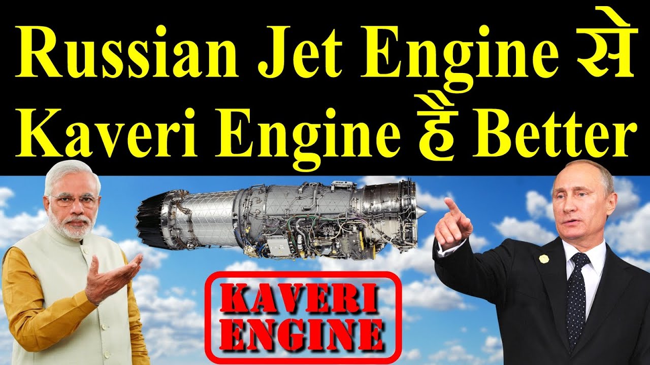 Russian Jet Engine से Kaveri Engine है Better