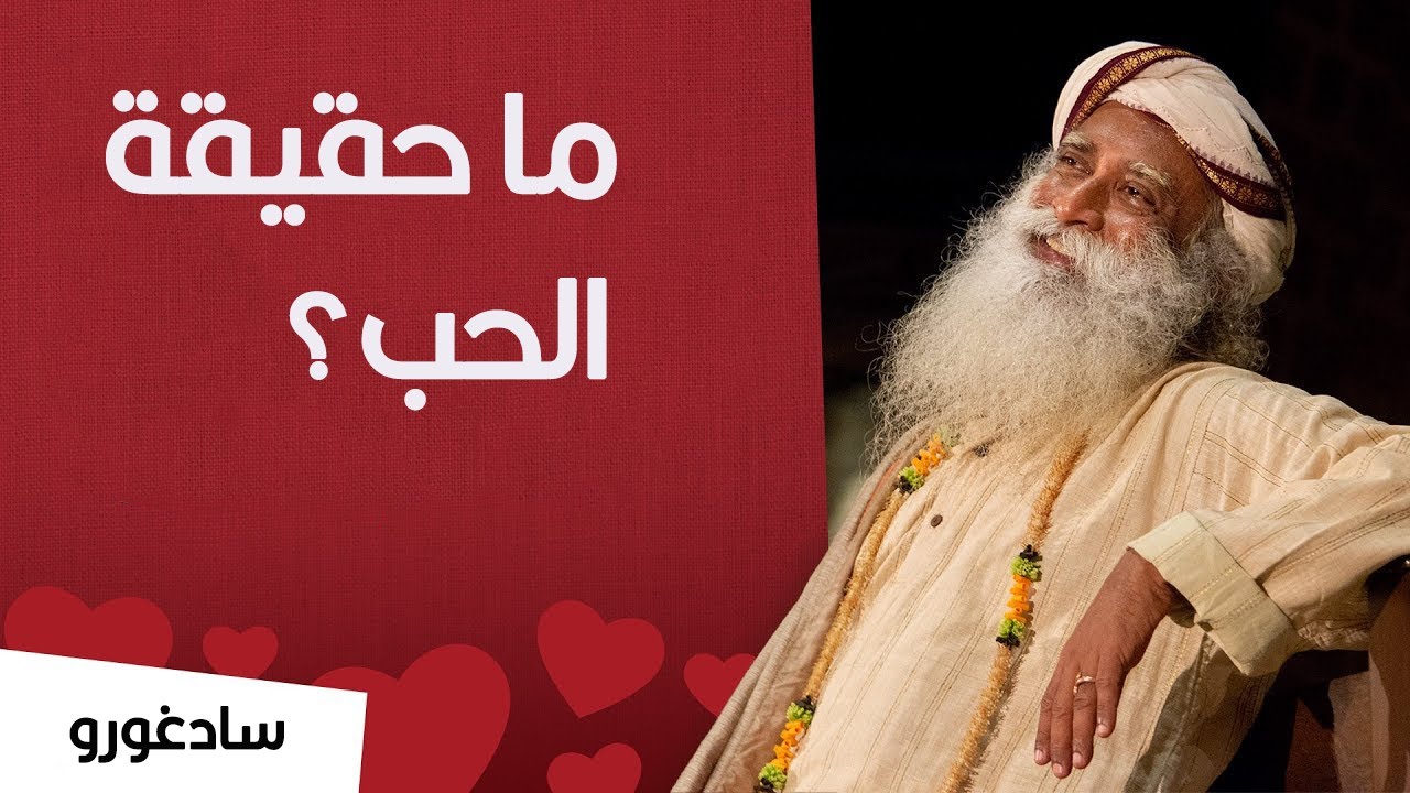 سادغورو: ما هي حقيقة الحب؟