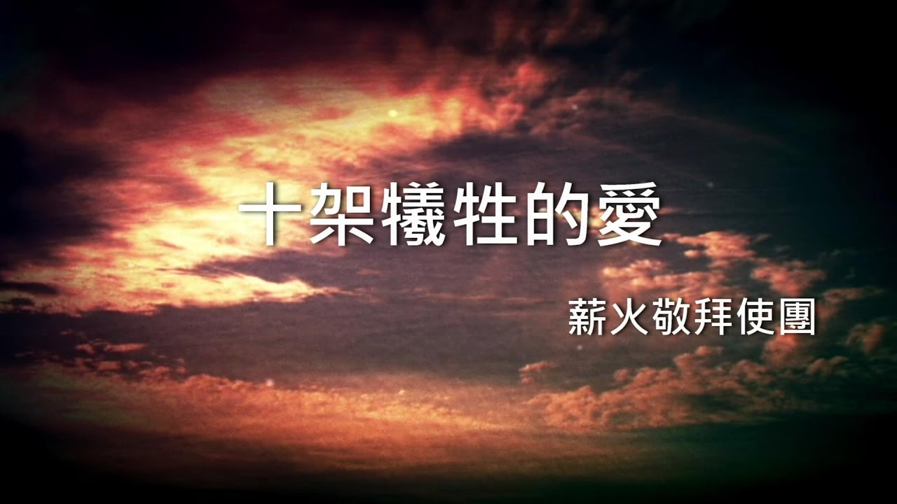 十架犧牲的愛 - 薪火敬拜使團