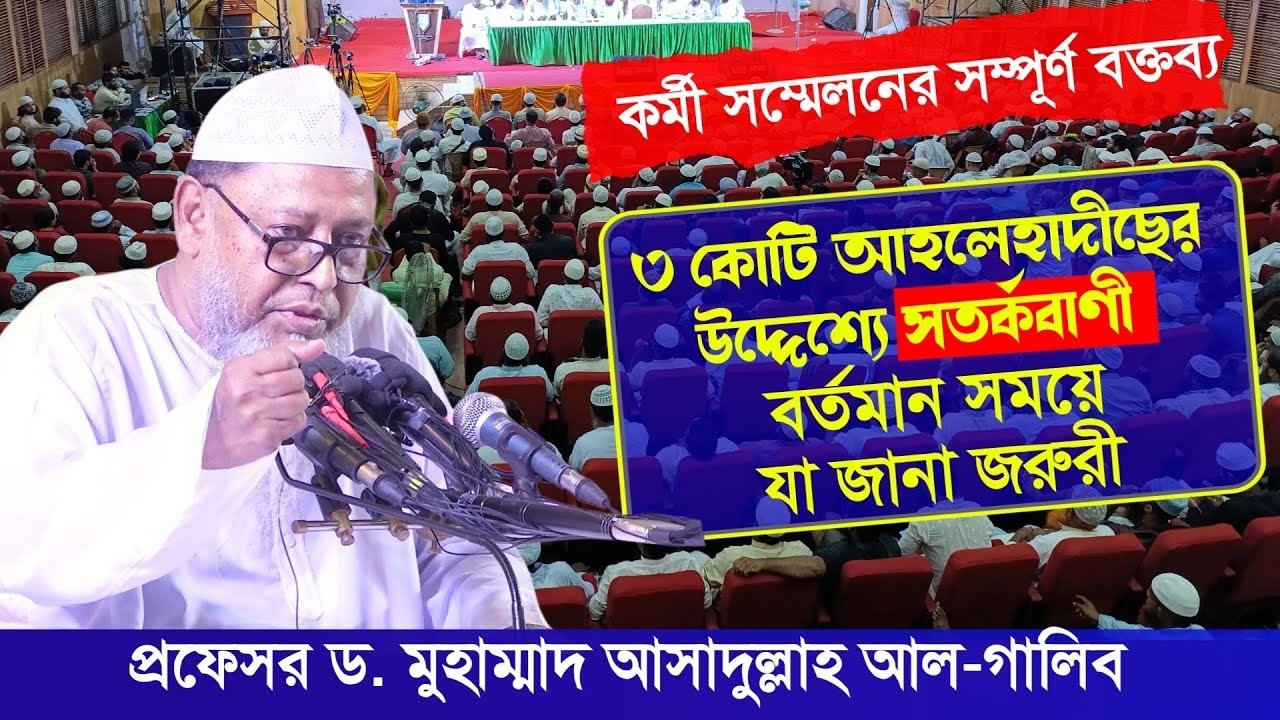 সার্বিক জীবনে ইসলাম ক্বায়েম করুন! | সমাজ সংস্কারে আপোষহীন ভূমিকা পালন করুন! | ড. আসাদুল্লাহ আল-গালিব