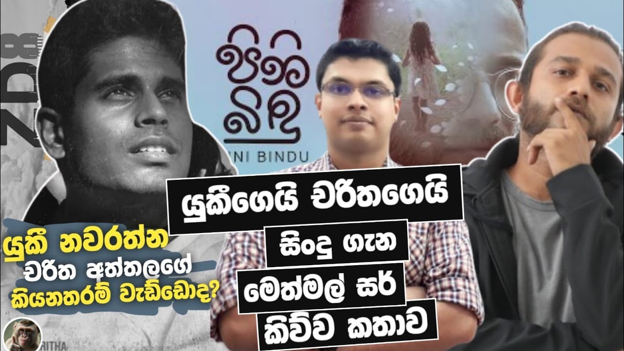 චරිතගෙයි යුකීගෙයි සින්දු ගැන මෙත්මල් සර් කිව්ව කතාව