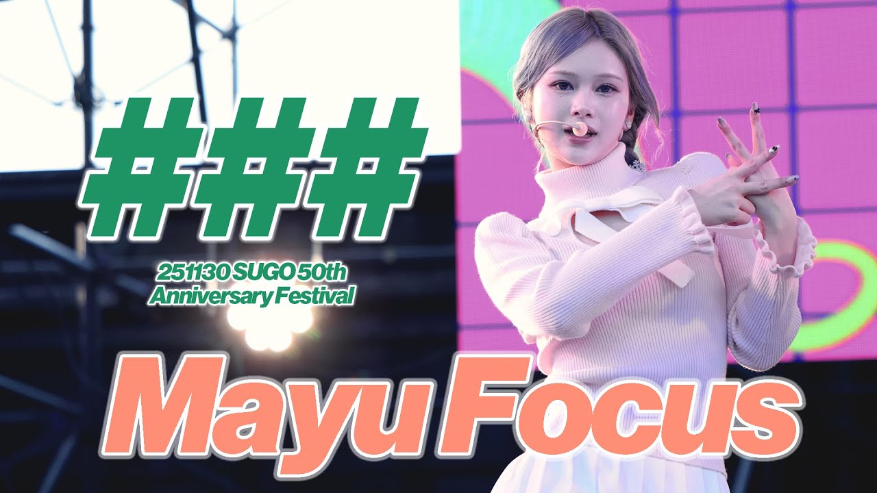 [4K]251130 tripleS 마유 Mayu ### SUGO 50th Anniversary Festival 트리플에스 직캠