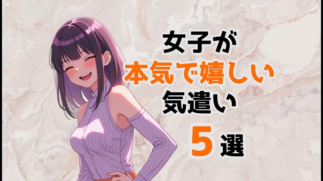 【永久保存版】女子が本気で嬉しい気遣い5選