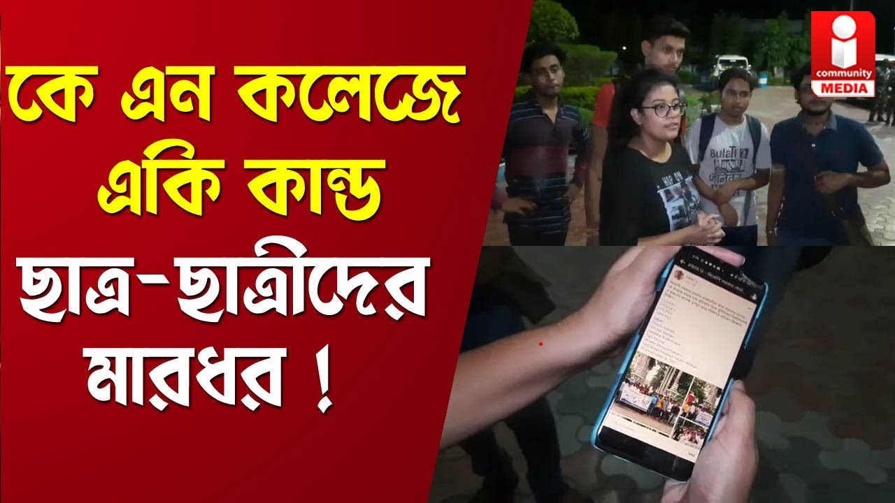 Berhampore KN College: রিহার্সাল থামিয়ে মারধর, কৃষ্ণনাথ কলেজে কী কান্ড
