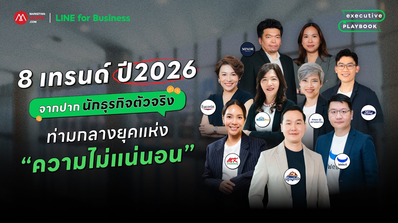 จับตาเทรนด์ 8 กลุ่มธุรกิจใหญ่ ปี 2026 โตสวนกระแสในยุคแห่งความไม่แน่นอน!
