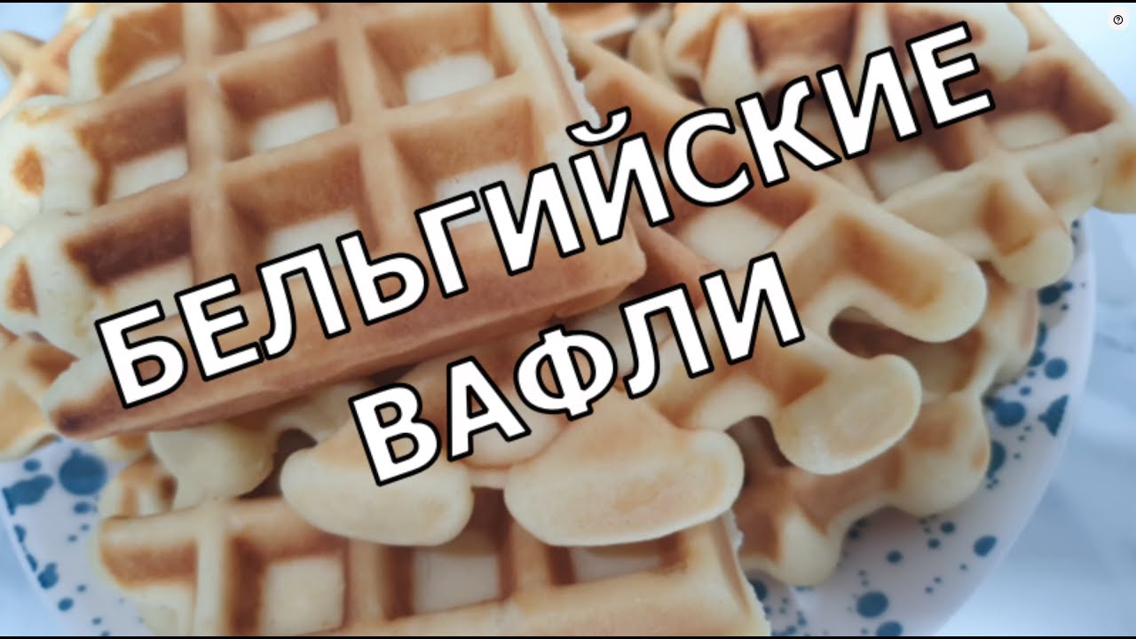Бельгийские вафли. @Cucinoincasa