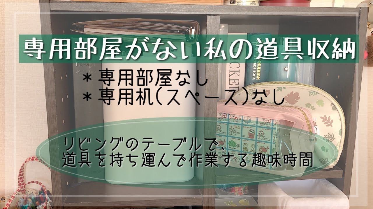 【作業動画】専用部屋がない私の道具収納を紹介！／ニトリの棚／紙もの／収納の工夫／収納方法／趣味時間／道具紹介📝