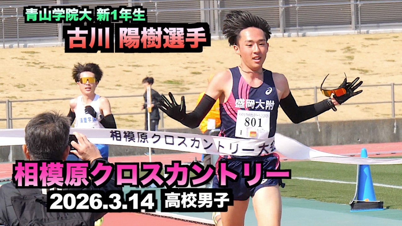 2026.3.14 相模原クロカン 高校男子1組 1位 古川 陽樹選手（青学大新1年） 2位 藤岡 孝太郎選手（青学大新1年） 3位 大藪 遙斗選手（青学大新1年）