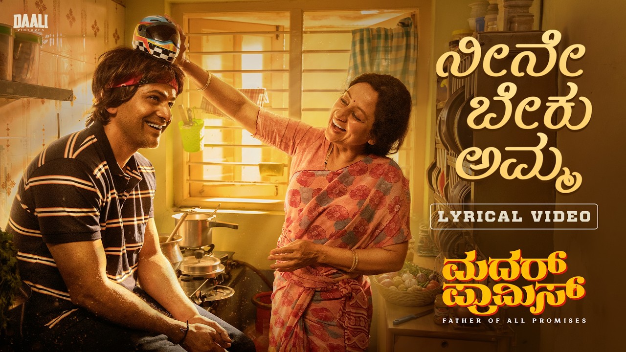 Neene Beku Amma - Lyrical Video | MOTHER PROMISE | Daali Dhananjaya | Sanjith Hegde | Poorna Mysore