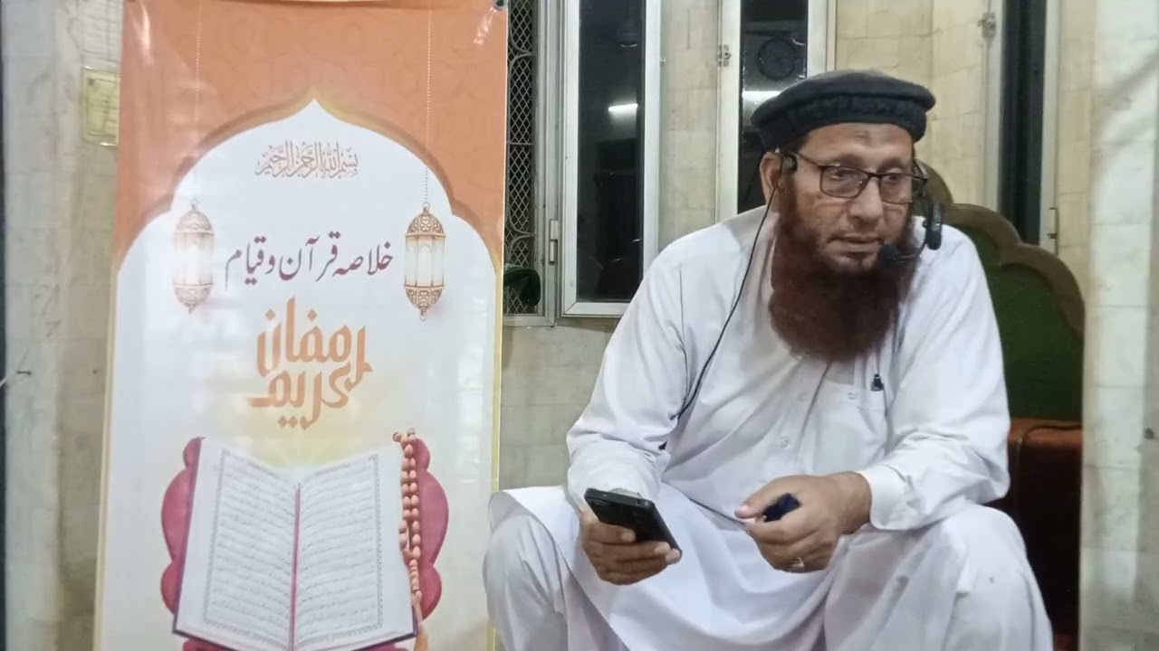 🌹خلاصہ قرآن فی قیام رمضان 🌹3 رمضان 1447  🌱 بعد نماز تراویح 🌹🌳فضیلت الشیخ عبدالغفار صاحب