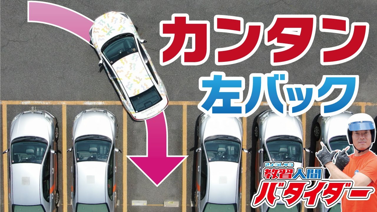 【保存版】全国優勝ドライバー直伝！失敗しない左バック駐車のコツ