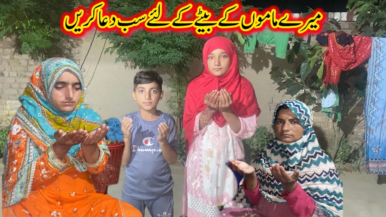 Meray kay betay kay liye sub say dua ki apeal please 🙏 sub dua karain 