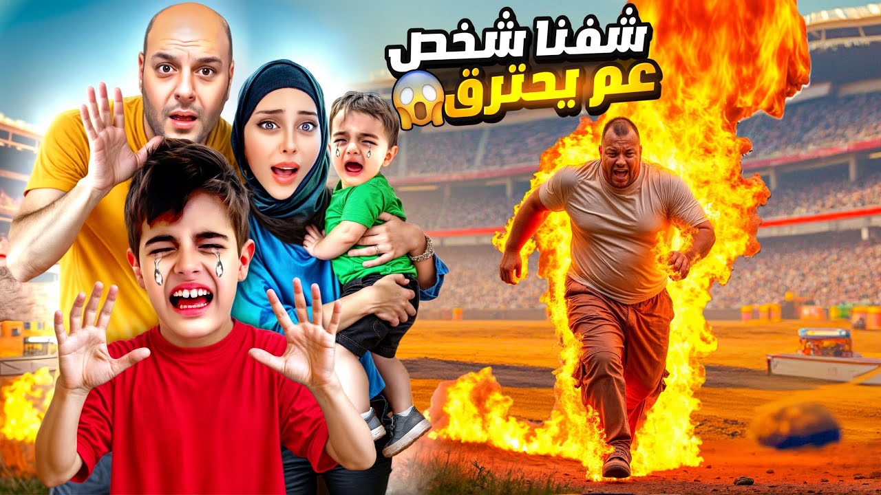 أخدنا خلودة لمكان خطير وشفنا شخص عم يحترق😱/ السيارات كلها اتدمرت😭