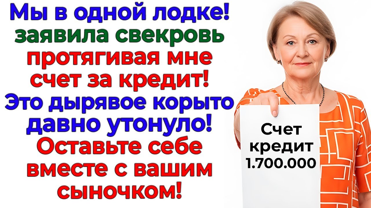 Свекровь сунула мне кредит! Я сунула ей чемодан мужа! интересные рассказы жизненные истории золовка