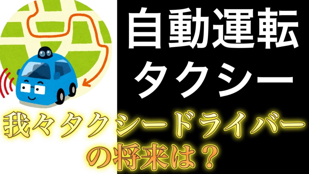 自動運転タクシー我々の将来は？