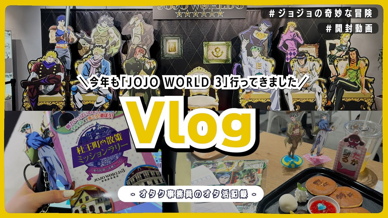 【オタ活Vlog】JOJO WORLD 3┆ミニゲーム&グッズ紹介┆開封動画┆ジョジョの奇妙な冒険