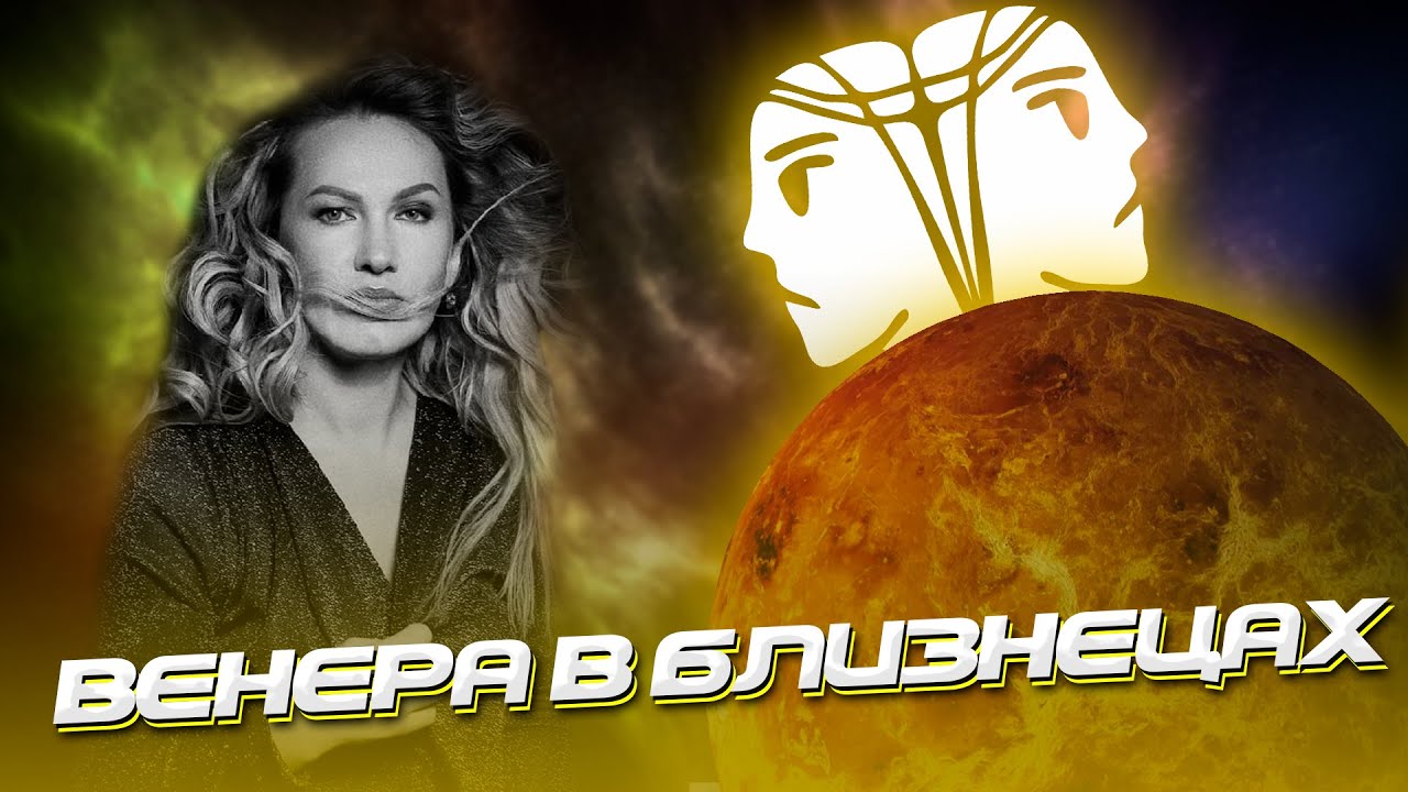 Венера в Близнецах