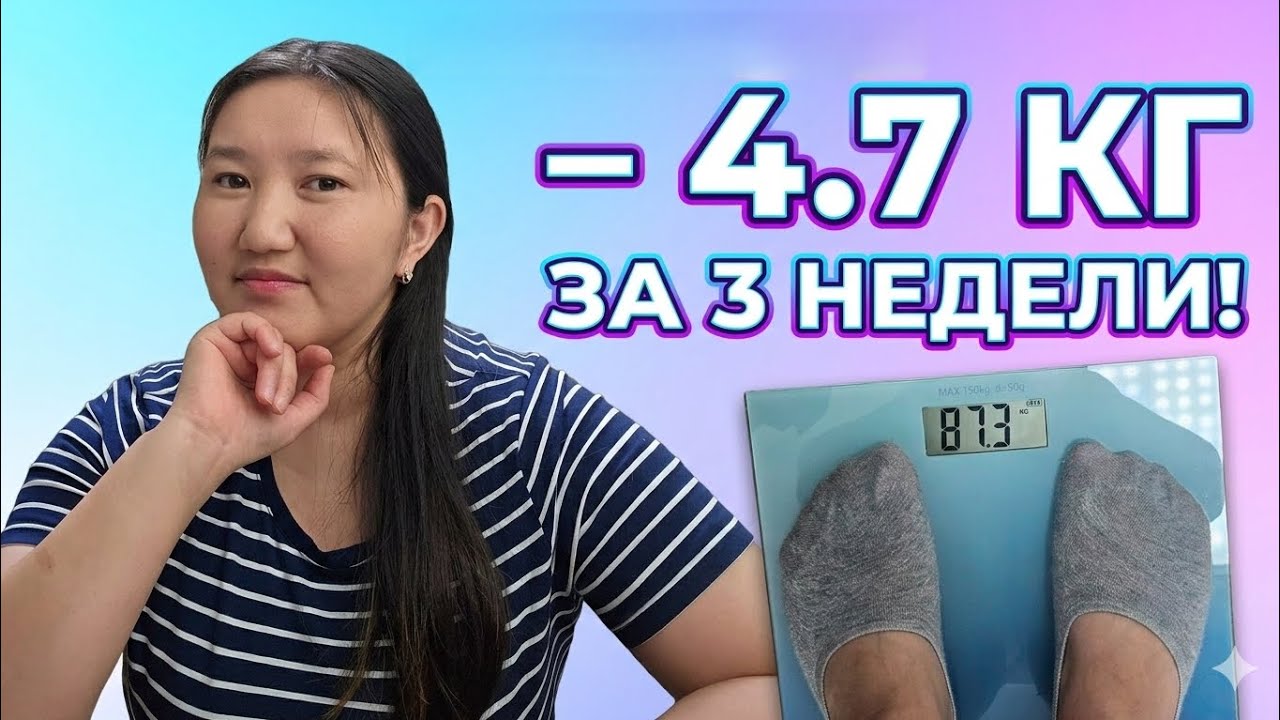 СБРОСИЛА 4,7 КГ ЗА З НЕДЕЛИ: Мои откровения и новый фокус