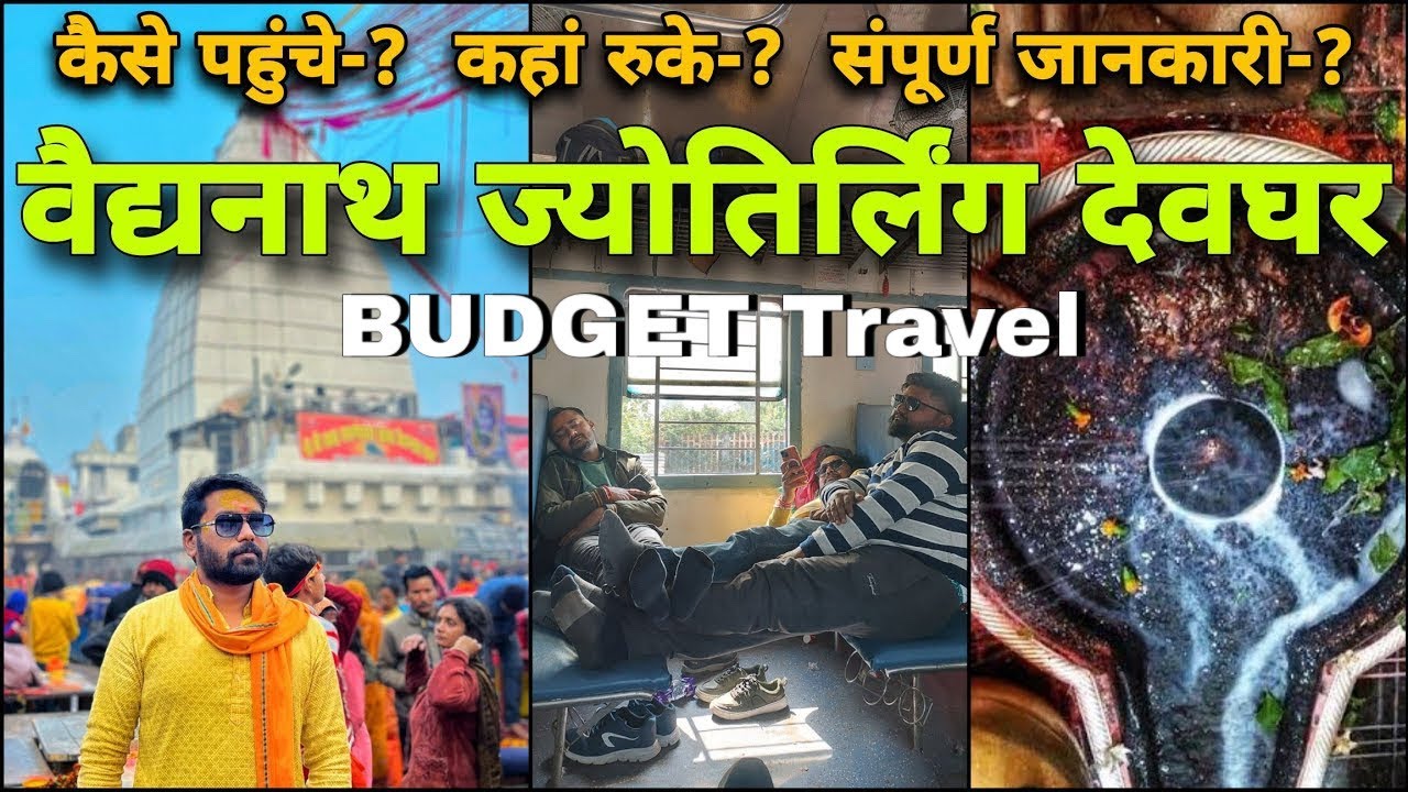 Baidyanath Dham Budget Travel | Jyotirlinga Deoghar | वैद्यनाथ धाम देवघर | Full Information Vlog