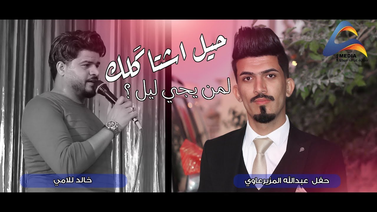 خالد للامي / حيل اشتاكَلك لمن يجي ليل (حفل الاخ عبدالله سالم المزيرعاوي)