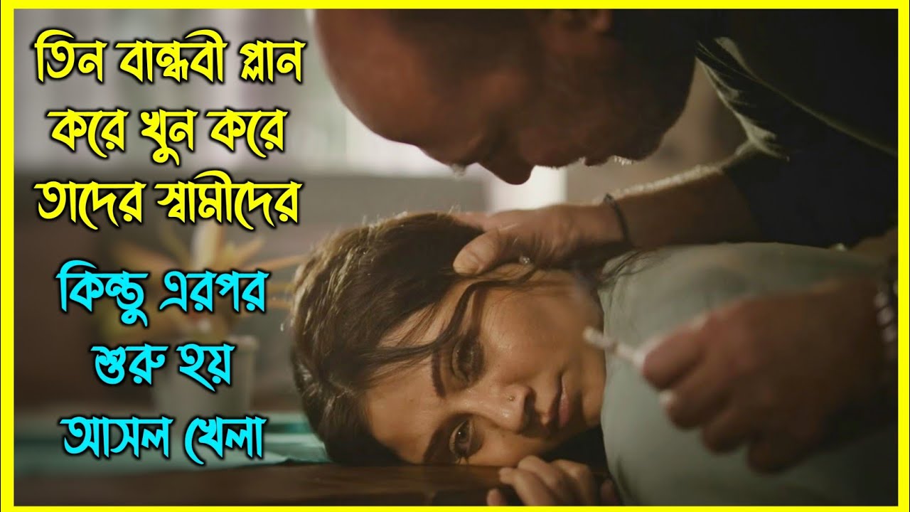 তিন বান্ধবী প্ল্যান করে খুন করে তাদের স্বামীদের, কিন্তু এরপরই শুরু হয় আসল খেলা। টুইস্টের পর টুইস্ট
