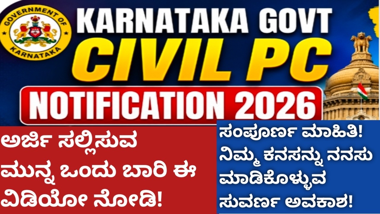 KARNATAKA CIVIL POLICE CONSTABLE 2026llಅರ್ಜಿ ಸಲ್ಲಿಸುವ ಮುನ್ನ ಒಂದು ಬಾರಿ ಈ ವಿಡಿಯೋ ನೋಡಿ. ಸಂಪೂರ್ಣ ಮಾಹಿತಿ!