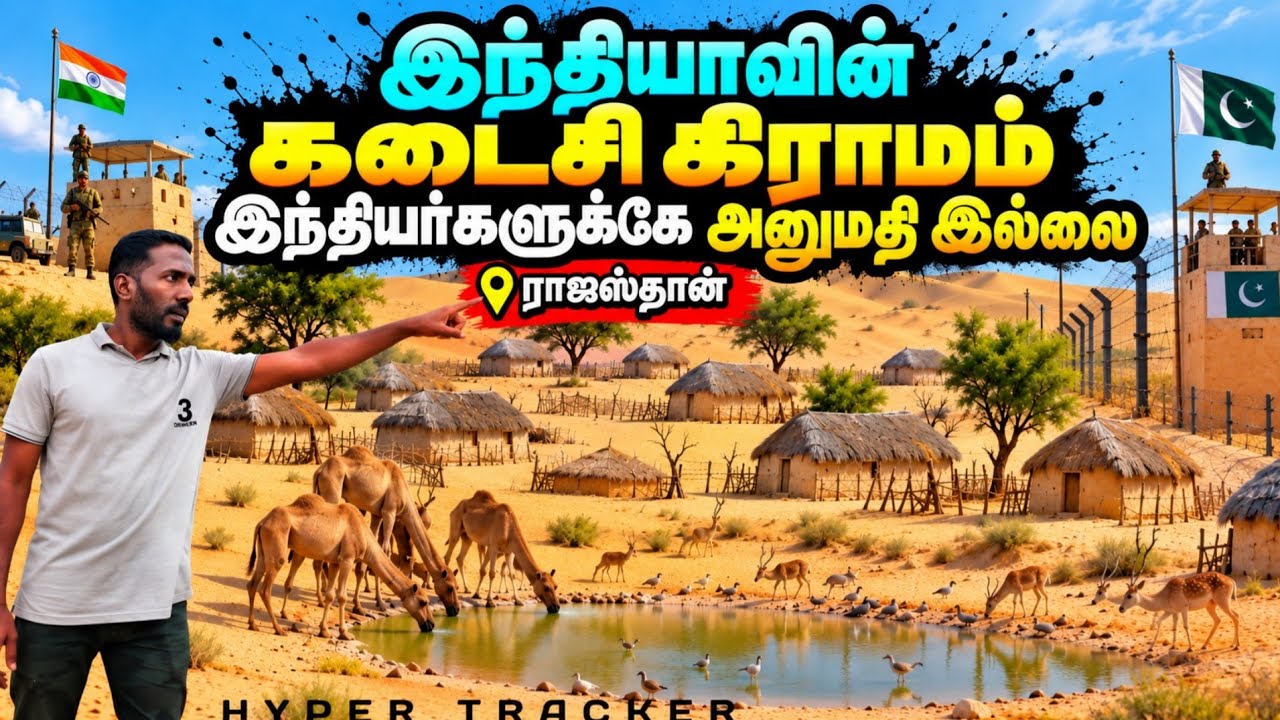 அனுமதி இல்லை 🚷 ஓடு ஓடு இந்தியாவின் கடைசி கிராமம் India's last village Rajasthan #rajasthan #village 