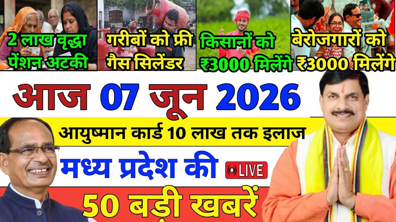 07 June 2026 Madhya Pradesh News || मध्य प्रदेश समाचार || Bhopal Samachar || MP Headline News