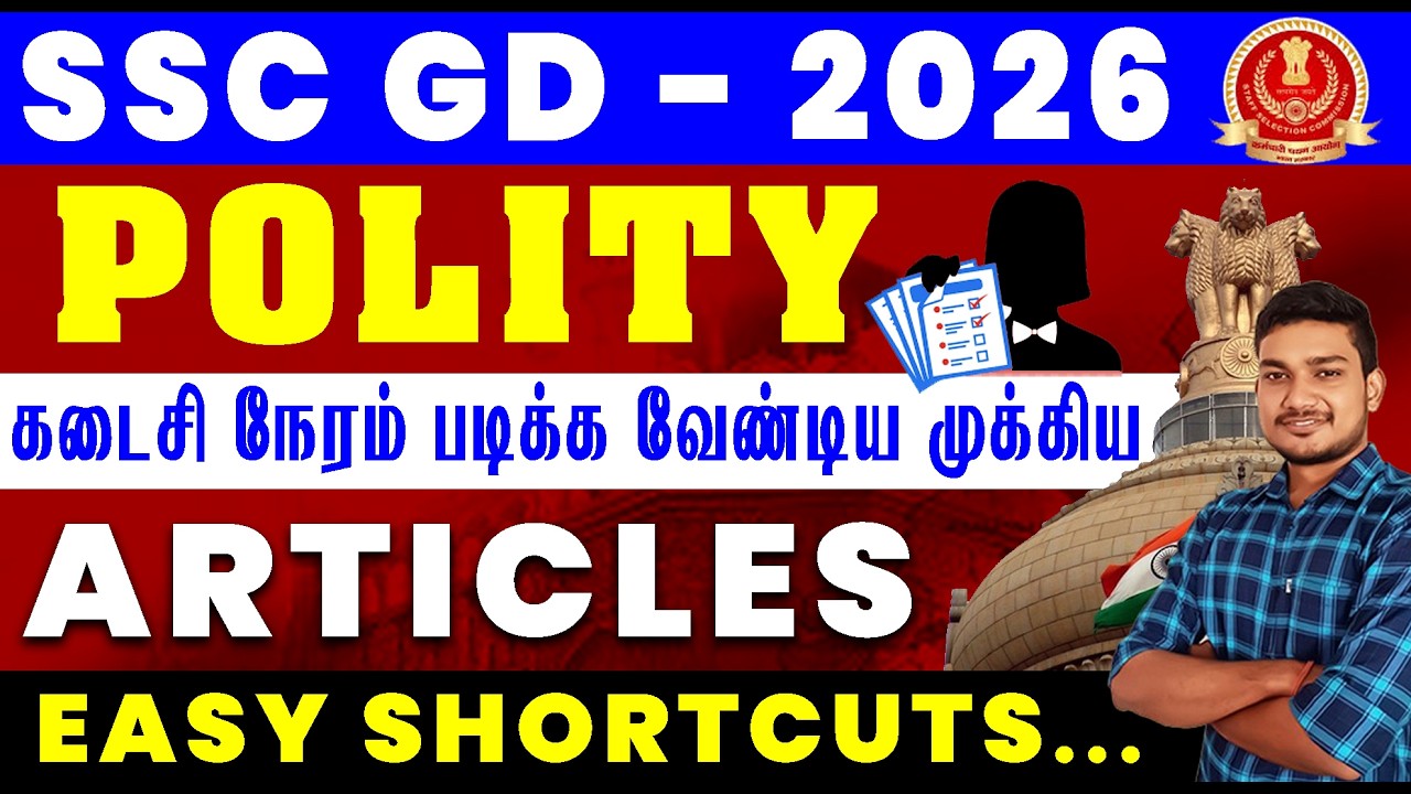 SSC GD - 2026 || POLITY கடைசி நேரம் படிக்க வேண்டிய முக்கிய ARTICLES EASY SHORTCUTS.....