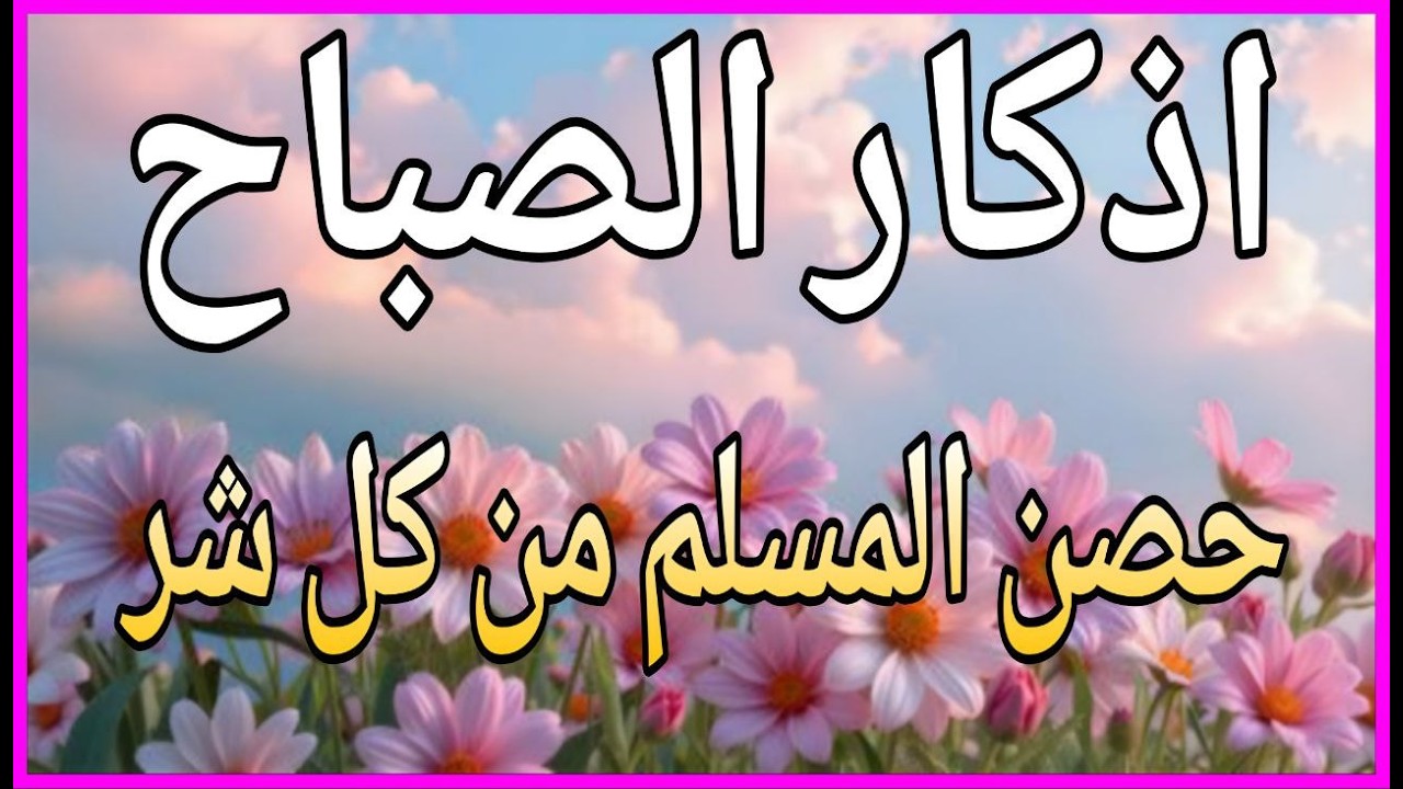 اذكار الصباح بصوت يريح قلبك راحه نفسيه💚حصن نفسك وبيتك من الشيطان علاء عقل Morning adhkar