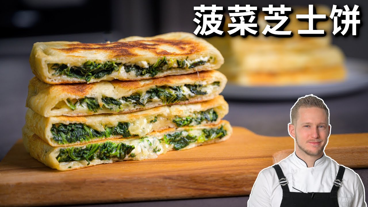 教你做皮薄馅大的菠菜芝士馅饼，小孩最喜欢了，咬一口满嘴的芝士香味 Spinach Feta Gozleme 4K