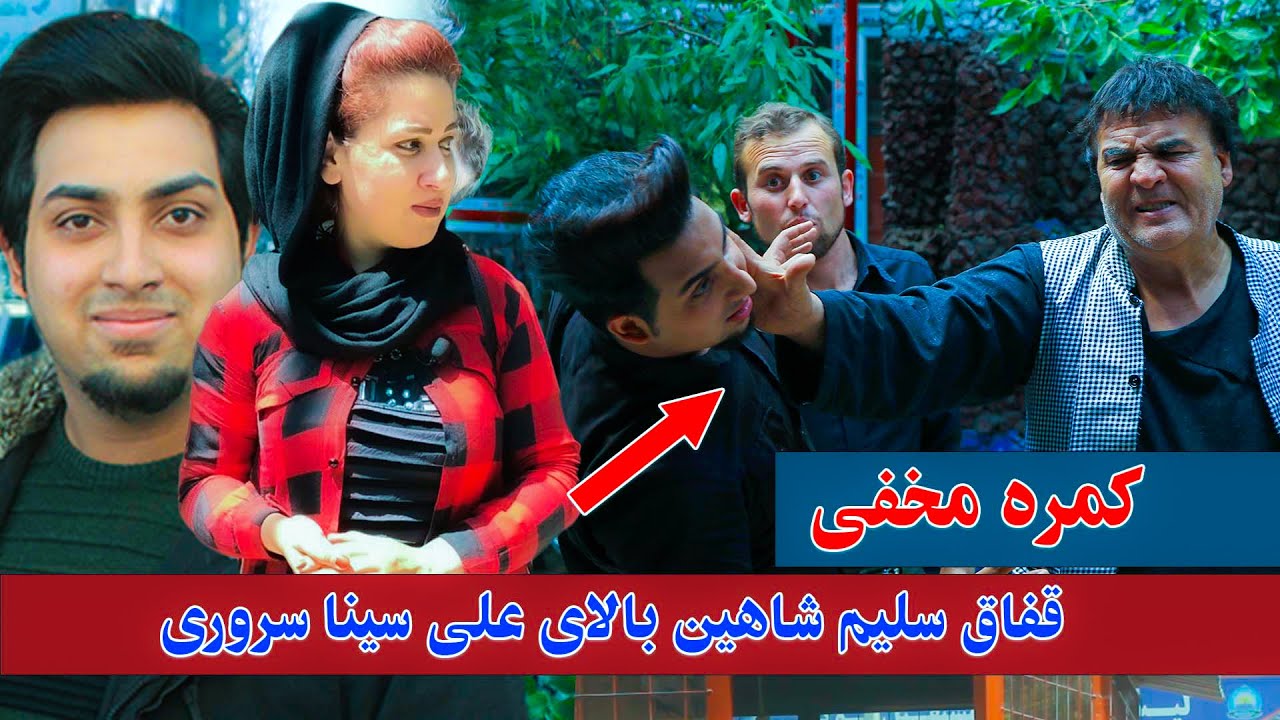 جالب ترین کمره مخفی بالای سلیم شاهین که تا هنوز ندیده اید