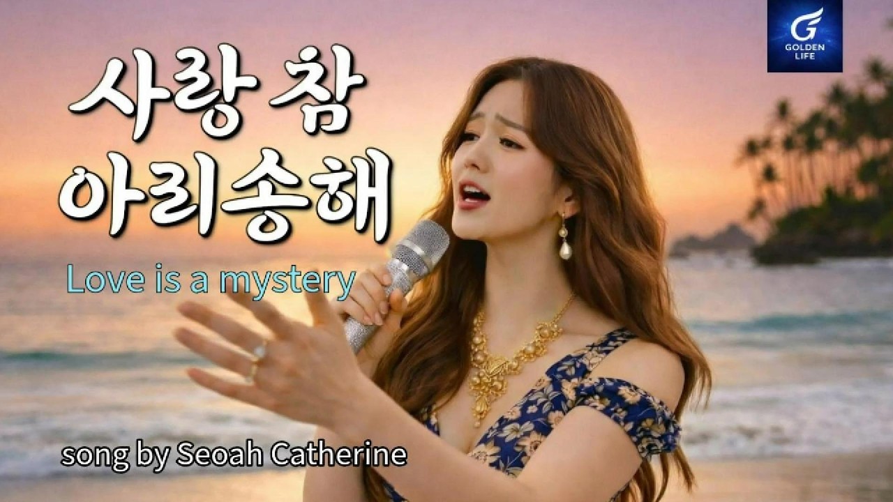 🎬 [Новый K-Pop 2026] Love is So Mysterious & Love is a Mystery | Seoah Catherine × Zara Sweet