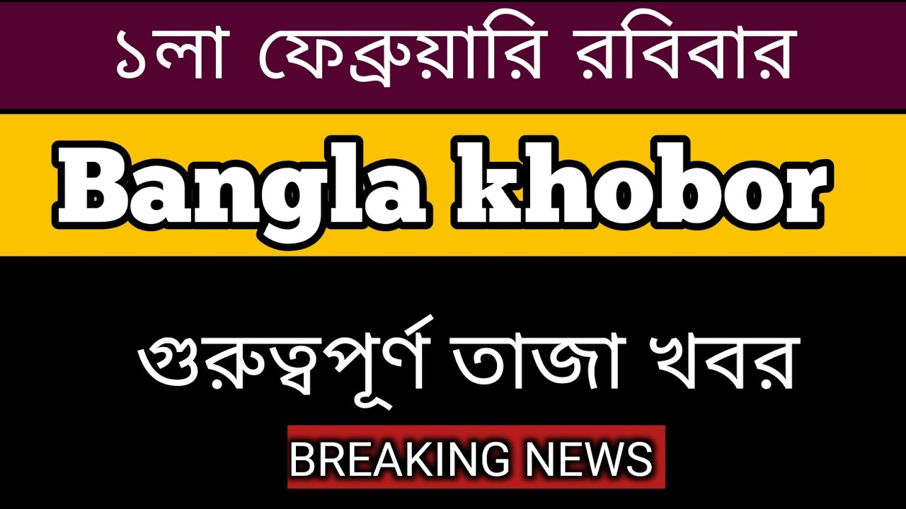 31 anuary  2026 West Bengal Live News|আজকের তাজা সংবাদ |Full Live News Bulletin in Bangla | khobor