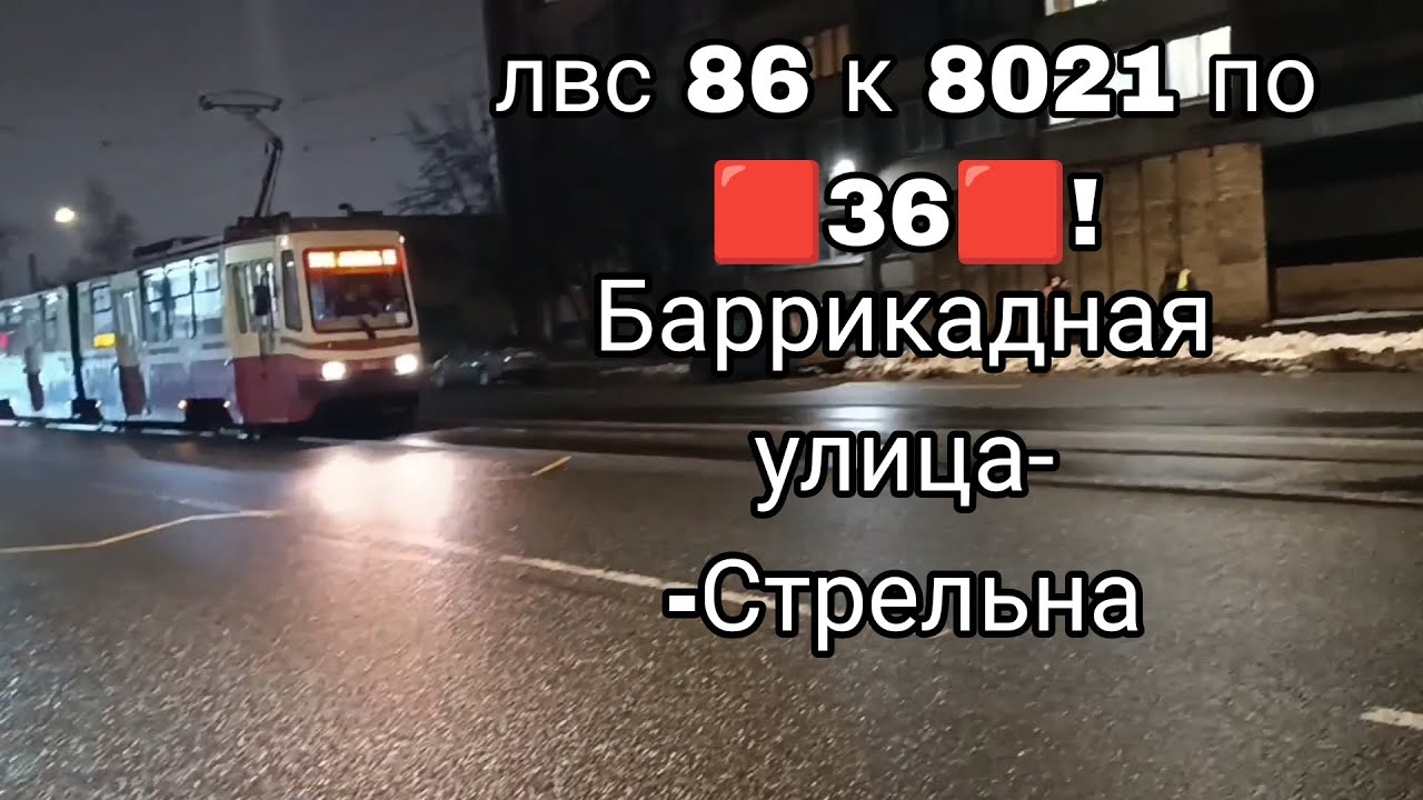 поездка на #трамвай лвс 86 к 8021 по 🟥36🟥! Баррикадная улица-Стрельна. #санктпетербург