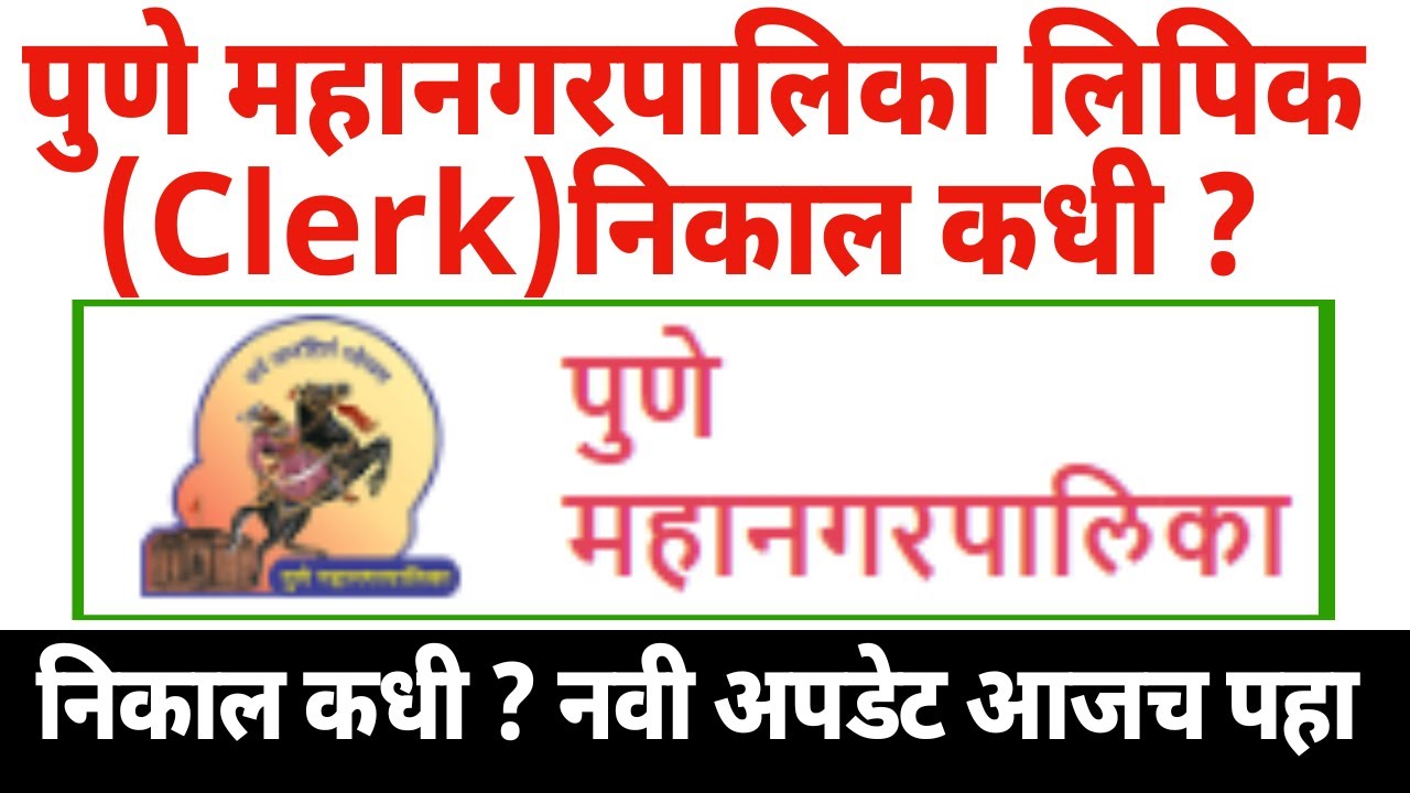 pmc clerk result 2022 | pune mahanagarpalika clerk result 2022 | pune mahanagar palika result update
